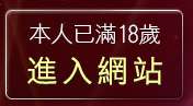 本人已滿18歲，離開辣妹脫衣秀